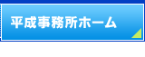 平成事務所 ホーム