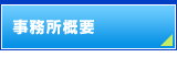 事務所概要