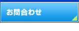 お問合わせ