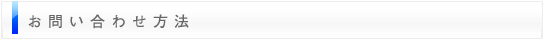 お問合わせ方法