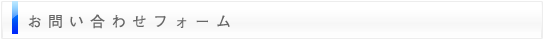 お問合わせフォーム