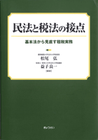 「民法と税法の接点」基本法から見直す租税実務