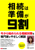 相続は準備が9割